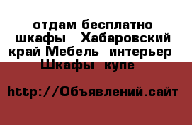 отдам бесплатно шкафы - Хабаровский край Мебель, интерьер » Шкафы, купе   